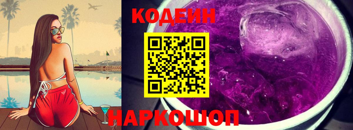 Кодеиновый сироп Lean Purple Drank Петровск